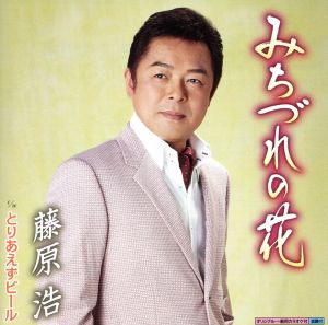 みちづれの花 [CD] 藤原浩 仁井谷俊也; 前田俊明