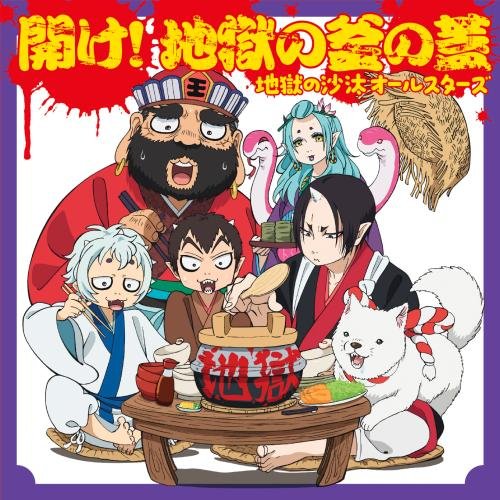 開け!地獄の釜の蓋 [CD] 地獄の沙汰オールスターズ ピーチ・マキ(上坂すみれ) サイトウ“JxJx”ジュン Hell’s Center 獄卒音楽連盟 地獄の沙汰オールスターズ; ピーチ・マキ(上坂すみれ)