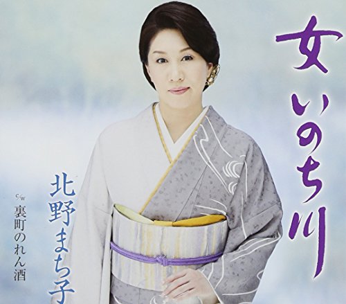 女 いのち川 [CD] 北野まち子 麻こよみ 伊戸のりお; 北野まち子
