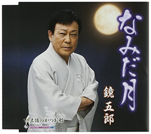 なみだ月 [CD] 鏡五郎