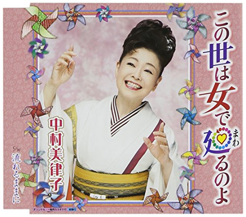 この世は女で廻るのよ [CD] 中村美律子