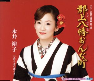 郡上八幡おんな町 [CD] 永井裕子 彩ちかこ 岡みゆき 前田俊明; 永井裕子