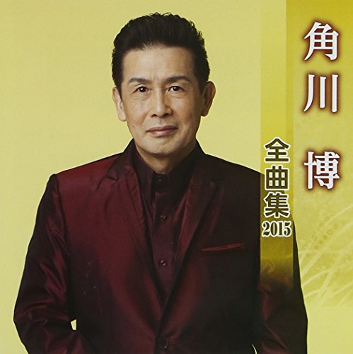 角川博 全曲集 2015 [CD] 角川博