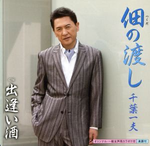 佃の渡し [CD] 千葉一夫
