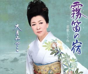 霧笛の宿 [CD] 大月みやこ