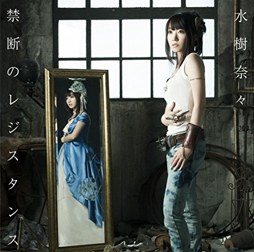 禁断のレジスタンス [CD] 水樹奈々 水樹奈々 SAYURI 加藤裕介 藤間仁; 陶山隼