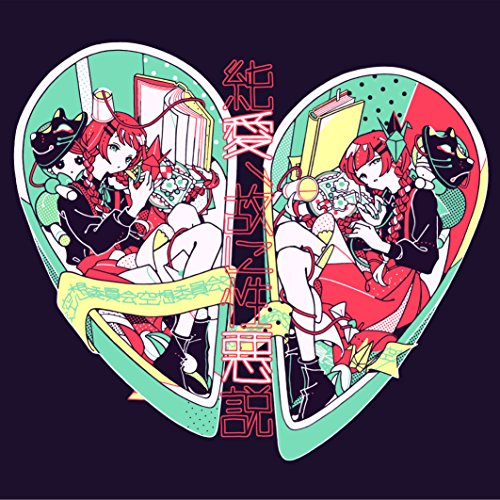 純愛、故に性悪説 [CD] 空想委員会 三浦隆一; 演奏課