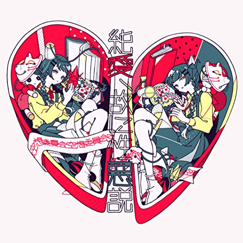 純愛、故に性悪説(初回限定盤)(DVD付) [CD] 空想委員会 三浦隆一; 演奏課