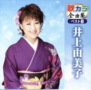 歌カラ全曲集 ベスト8 井上由美子 [CD] 井上由美子; 井上由美子