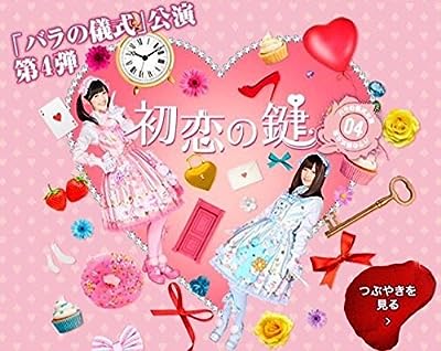 バラの儀式公演04 初恋の鍵 一般発売ver.(Dvd付) [CD]