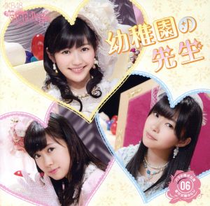 バラの儀式公演06 幼稚園の先生 (パチンコホールver.) [CD]