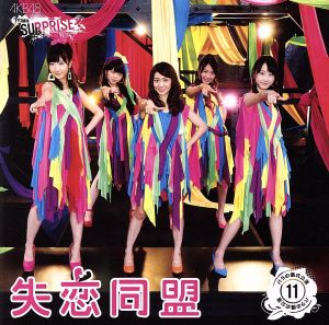 失恋同盟 [CD] AKB48 チームサプライズ バラの儀式公演
