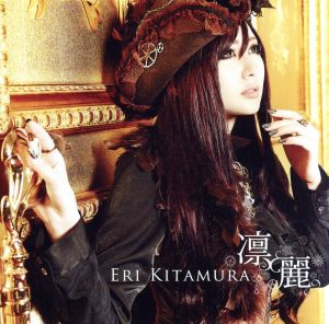 凛麗(初回限定盤)(DVD付) [CD] 喜多村英梨 山口朗彦 PHA 河合英嗣 山下洋介; 喜多村英梨