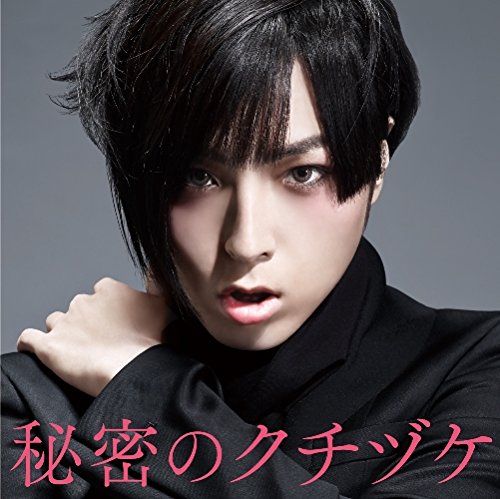 秘密のクチヅケ [CD] 蒼井翔太 蒼井翔太 蒼井翔太; 藤間仁(Elements Garden)