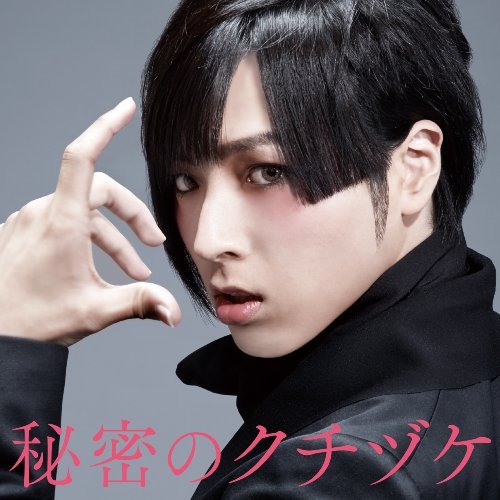 秘密のクチヅケ(初回限定盤)(DVD付) [CD] 蒼井翔太 蒼井翔太 蒼井翔太 上松範康(Elements Garden) 藤間仁(Elements Garden); 岩橋星実(Elements Garden)