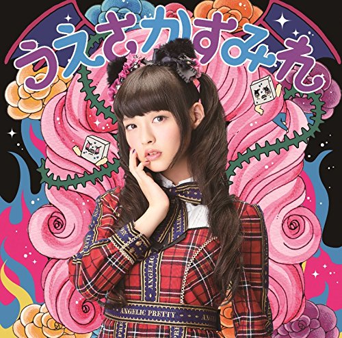 閻魔大王に訊いてごらん [CD] 上坂すみれ