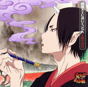 閻魔大王に訊いてごらん(アニメ盤) [CD] 上坂すみれ