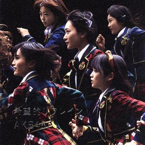 希望的リフレイン Type A 通常盤(多売特典なし) [CD] AKB48