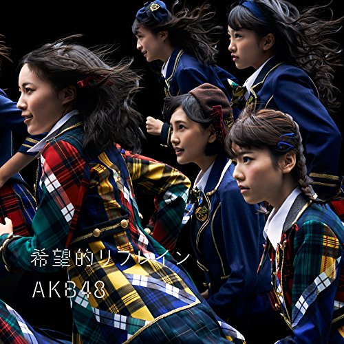 希望的リフレイン Type B 初回限定盤(多売特典なし) [CD] AKB48