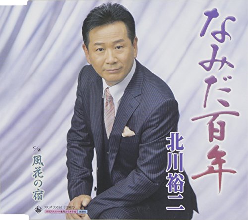 なみだ百年 [CD] 北川裕二