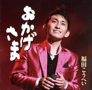 おかげさま [CD] 福田こうへい 久仁京介 吉幾三 浅沼肇 前田俊明 伊戸のりお; 中川英治