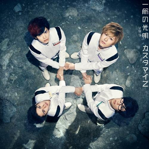 一筋の光明(ひかり)【通常盤】 [CD] カスタマイZ