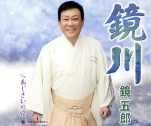 鏡川 [CD] 鏡五郎