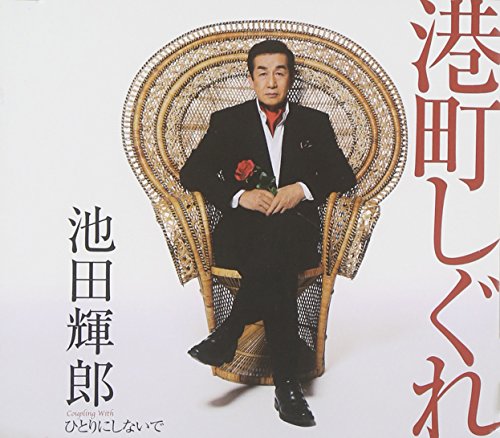 港町しぐれ [CD] 池田輝郎 仁井谷俊也 伊戸のりお; 池田輝郎