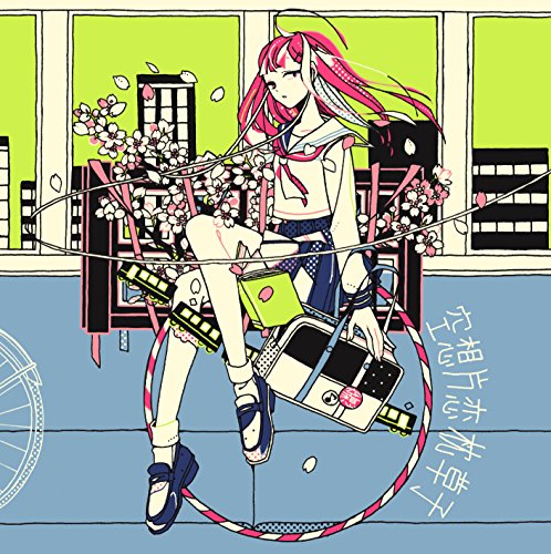 空想片恋枕草子 [CD] 空想委員会