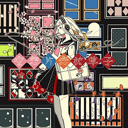 空想片恋枕草子<初回限定盤> [CD] 空想委員会