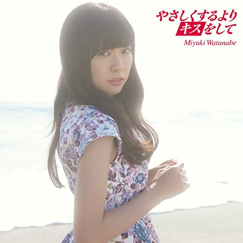 やさしくするよりキスをして(DVD付) [CD] 渡辺美優紀 秋元康 若田部誠 野中“まさ”雄一; 渡辺美優紀