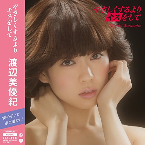 やさしくするよりキスをして(初回限定盤)(DVD付) [CD] 渡辺美優紀 秋元康 若田部誠 野中“まさ”雄一; 渡辺美優紀