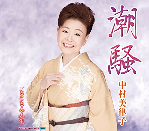 潮騒 [CD] 中村美律子 久仁京介 南郷達也; 中村美律子