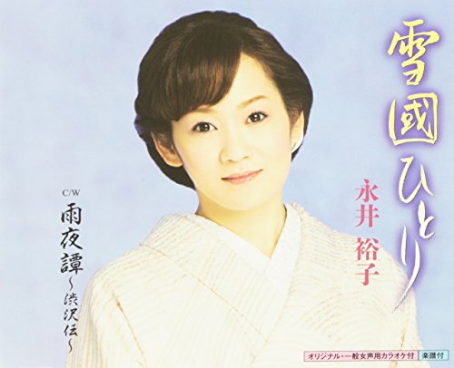 雪國ひとり [CD] 永井裕子