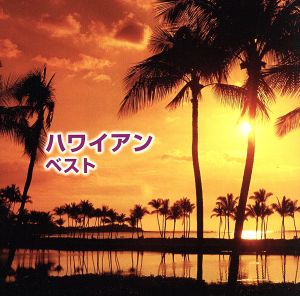 ハワイアン ベスト [CD] オムニバス レイ・キニー メル・ピーターソン E・タバレス 大橋節夫とハニー・アイランダース バディ・メリル; デューク・カモク・アンド・ヒズ・アイランダーズ
