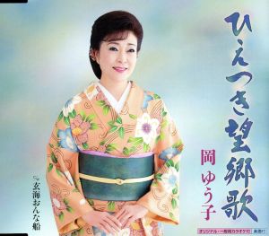 ひえつき望郷歌 [CD] 岡ゆう子 仁井谷俊也 前田俊明; 岡ゆう子