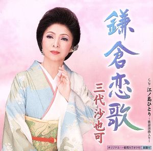 鎌倉恋歌 [CD] 三代沙也可