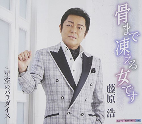 骨まで凍える女です [CD] 藤原浩、 仁井谷俊也、 前田俊明; 藤原浩