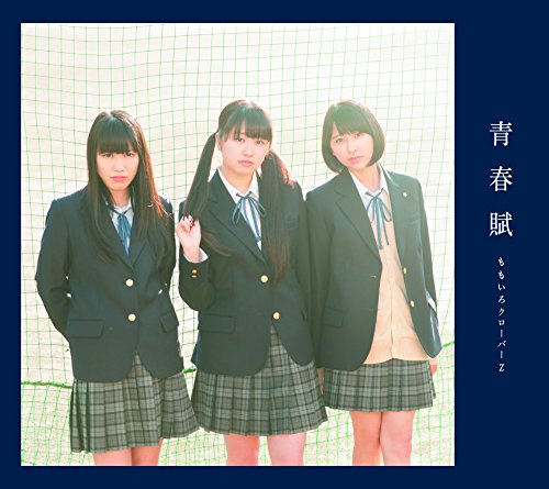 「青春賦」【初回限定盤B】(CD+Blu-ray) [CD] ももいろクローバーZ