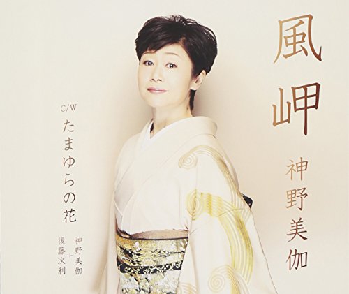 風岬 [CD] 神野美伽 後藤次利 麻こよみ 松井五郎 蔦将包 後藤次利 神野美伽; 後藤次利