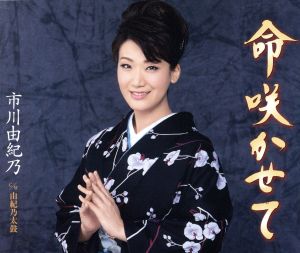 命咲かせて - 市川由紀乃 [CD] 市川由紀乃