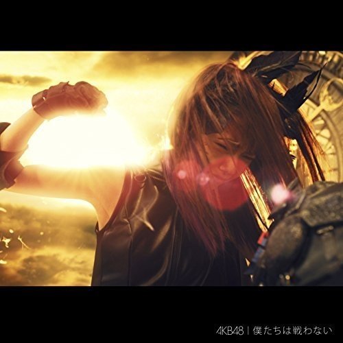 僕たちは戦わない Ｔｙｐｅ A【通常盤】 [CD] AKB48