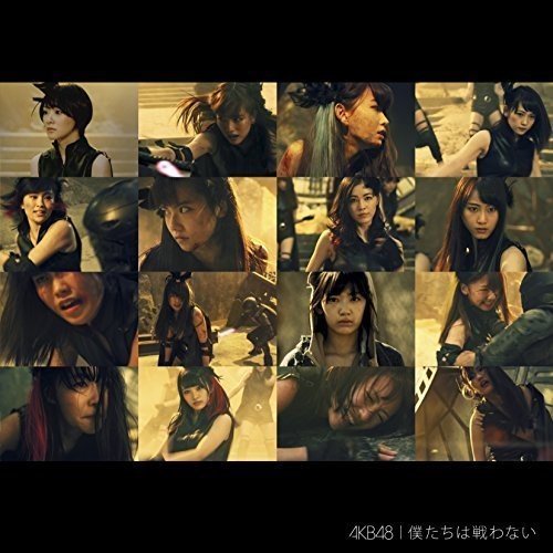 僕たちは戦わない Ｔｙｐｅ D【通常盤】 [CD] AKB48