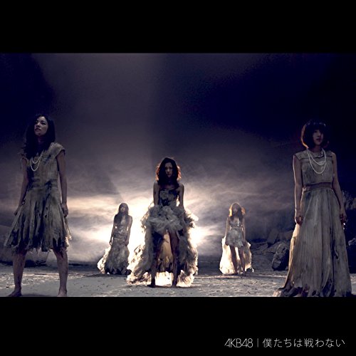 僕たちは戦わない Ｔｙｐｅ B【初回限定盤】 [CD] AKB48