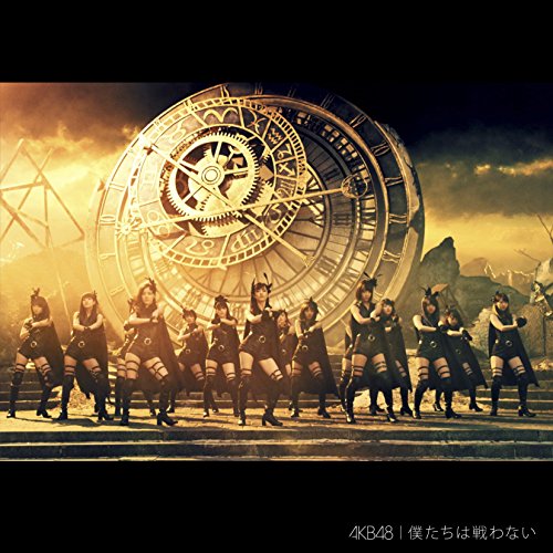 僕たちは戦わない Ｔｙｐｅ C【初回限定盤】 [CD] AKB48