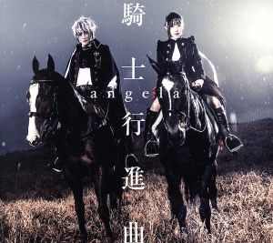 騎士行進曲 - angela [CD] angela