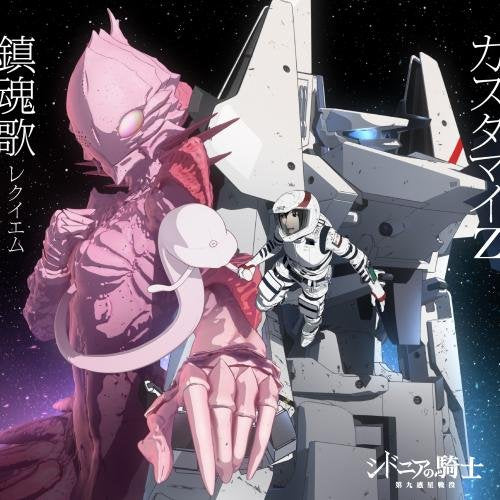 鎮魂歌 -レクイエム- 【アニメ盤】 [CD] カスタマイZ