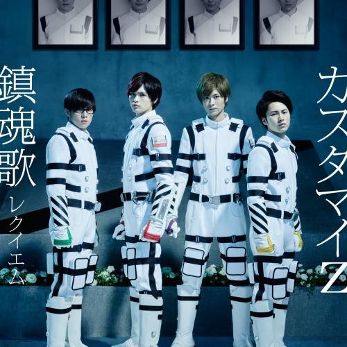 鎮魂歌 -レクイエム- 【期間限定盤】 [CD] カスタマイZ