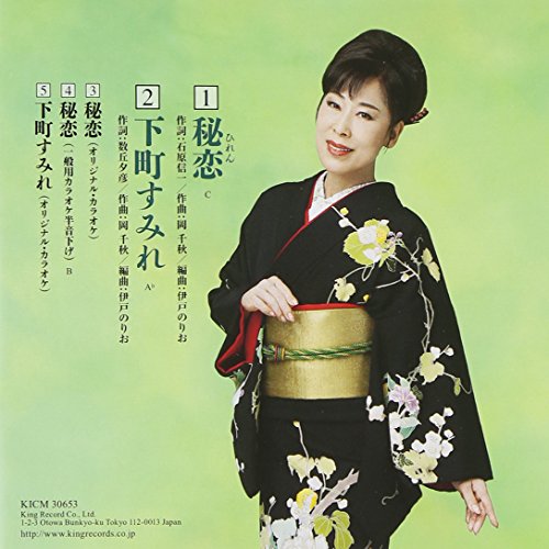秘恋 [CD] 原田悠里 石原信一 数丘夕彦 伊戸のりお; 原田悠里