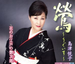 鶯~うぐいす~ [CD] 島津悦子